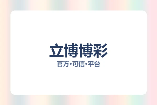 立博博彩 图片